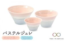 【美濃焼】パステルジュレ ピンク＆ブルー S/M/L 3個セット【伸光窯】【TOKI MINOYAKI返礼品】 食器 どんぶり ボウル [MAQ042]