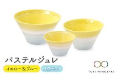 【美濃焼】パステルジュレ イエロー＆ブルー S/M/L 3個セット【伸光窯】【TOKI MINOYAKI返礼品】 食器 ボウル どんぶり [MAQ043]