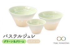 【美濃焼】パステルジュレ グリーン＆クリーム S/M/L 3個セット【伸光窯】【TOKI MINOYAKI返礼品】 食器 ボウル どんぶり [MAQ044]