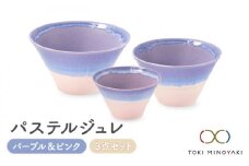 【美濃焼】パステルジュレ パープル＆ピンク S/M/L 3個セット【伸光窯】【TOKI MINOYAKI返礼品】 食器 ボウル どんぶり [MAQ045]