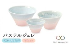 【美濃焼】パステルジュレ ブルー＆ピンク S/M/L 3個セット【伸光窯】【TOKI MINOYAKI返礼品】 食器 ボウル どんぶり [MAQ046]