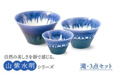 【美濃焼】山紫水明  滝 S/M/L3個セット【伸光窯】 食器 ボウル どんぶり [MAQ047]