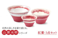 【美濃焼】山紫水明  紅葉 S/M/L3個セット【伸光窯】 ボウル どんぶり 食器 [MAQ048]