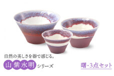 【美濃焼】山紫水明  曙 S/M/L3個セット【伸光窯】 食器 ボウル どんぶり [MAQ049]
