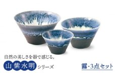 【美濃焼】山紫水明  霧 S/M/L3個セット【伸光窯】 食器 ボウル どんぶり [MAQ050]