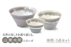【美濃焼】山紫水明  氷柱 S/M/L3個セット【伸光窯】 食器 ボウル どんぶり [MAQ051]