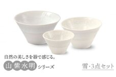 【美濃焼】山紫水明 雪 S/M/L3個セット【伸光窯】 食器 ボウル どんぶり [MAQ052]