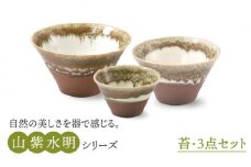 【美濃焼】山紫水明  苔 S/M/L3個セット【伸光窯】 食器 ボウル どんぶり [MAQ053]
