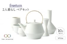 【美濃焼】Frustum 二人暮らし ペアセット 10点（白）【晋山窯ヤマツ】【TOKI MINOYAKI返礼品】食器 土瓶 湯呑 [MAS019]