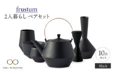 【美濃焼】Frustum 二人暮らし ペアセット 10点（黒）【晋山窯ヤマツ】【TOKI MINOYAKI返礼品】食器 土瓶 湯呑 [MAS020]