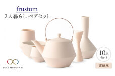 【美濃焼】Frustum 二人暮らし ペアセット 10点（素焼風）【晋山窯ヤマツ】【TOKI MINOYAKI返礼品】食器 土瓶 湯呑 [MAS021]