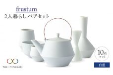 【美濃焼】Frustum 二人暮らし ペアセット 10点（白藍）【晋山窯ヤマツ】【TOKI MINOYAKI返礼品】食器 土瓶 湯呑 [MAS022]