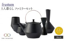 【美濃焼】Frustum 五人家族 ファミリーセット 22点（黒）【晋山窯ヤマツ】【TOKI MINOYAKI返礼品】食器 土瓶 湯呑 [MAS024]