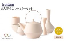 【美濃焼】Frustum 五人家族 ファミリーセット 22点（素焼風）【晋山窯ヤマツ】【TOKI MINOYAKI返礼品】食器 土瓶 湯呑 [MAS025]