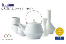 【美濃焼】Frustum 五人家族 ファミリーセット 22点（白藍）【晋山窯ヤマツ】【TOKI MINOYAKI返礼品】食器 土瓶 湯呑 [MAS026]