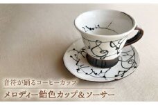 【美濃焼】メロディー飴色 カップ ＆ ソーサー 【buzan 武山窯】食器 マグカップ プレート [MBA054]