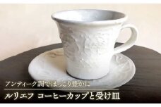 【美濃焼】ルリエフ コーヒーカップ と受け 皿 【buzan 武山窯】食器 マグカップ プレート [MBA058]