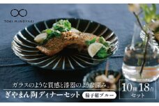 【美濃焼】ぎやまん陶ディナーセット（茄子紺ブルー）【カネコ小兵製陶所】【TOKI MINOYAKI返礼品】食器 皿 ボウル [MBD091]