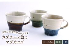 【美濃焼】カプチーノ色の マグカップ 3客 セット （抹茶・キャラメル・藍）【buzan 武山窯】食器 カップ 陶器 [MBA059]