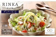 【美濃焼】リンカ ディナーセット （白練）【カネコ小兵製陶所】【TOKI MINOYAKI返礼品】食器 皿 ボウル [MBD092]