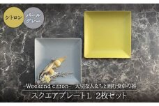 【美濃焼】Weekend citron-ウィークエンドシトロン- スクエアプレートL 2枚セット（シトロン×パールグレー）【Felice-フェリーチェ-藤田陶器】 [MBX034]
