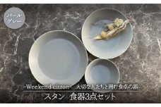【美濃焼】Weekend citron-ウィークエンドシトロン- スタン 食器3点セット（パールグレー）【Felice-フェリーチェ-藤田陶器】 [MBX036]
