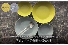 【美濃焼】Weekend citron-ウィークエンドシトロン- スタン ペア食器4点セット（シトロン×パールグレー）【Felice-フェリーチェ-藤田陶器】 [MBX037]