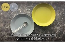【美濃焼】Weekend citron-ウィークエンドシトロン- スタン ペア食器2点セット（シトロン×パールグレー）【Felice-フェリーチェ-藤田陶器】 [MBX038]