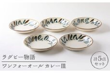 【美濃焼】ラグビー物語 ワンフォーオール カレー皿 5枚セット【陶土う庵】（3262-0101）食器 深皿 プレート [MBY012]
