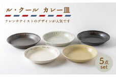 【美濃焼】ル・クール カレー皿5枚セット【陶土う庵】（3262-0105）（レンジ対応/食洗器対応） [MBY070]