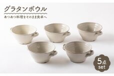【美濃焼】グラタンボウル5個セット【陶土う庵】（3262-0102） （オーブン対応/レンジ対応/食洗器対応）食器 耐熱 オーブン[MBY071]