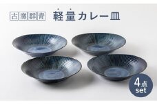【美濃焼】古窯群青 軽量カレー皿4枚セット【陶土う庵】（3262-0115）（レンジ対応/食洗器対応）食器 うつわ 深皿 [MBY072]