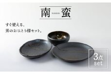【美濃焼】便利だね！！すぐ使える男のおひとり様セット 南蛮【陶土う庵】（4312-0101）（レンジ対応/食洗器対応/3点セット）食器 うつわ 皿 [MBY076]