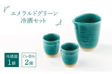 【美濃焼】エメラルドグリーン冷酒セット【陶土う庵】（5410-0128）（ぐい吞み）とっくり おちょこ 食器 [MBY078]