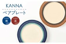 【美濃焼】祥風窯 曽根洋司 KANNA ペアプレート【陶土う庵】（5412-0118）（レンジ対応/食洗器対応）食器 大皿 プレート [MBY081]