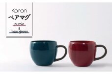 【美濃焼】Koron ペアマグ（P・MG）【陶土う庵】（6517-0118）（レンジ対応）食器 うつわ コップ [MBY083]