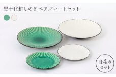 【美濃焼】黒土化粧しのぎ ペアプレートセット【陶土う庵】（6517-0002）（レンジ対応） [MBY084]