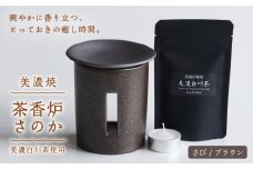 【美濃焼】 茶香炉 さのか ( さび / ブラウン ) 【株式会社ロロ】 [MBZ020]