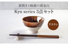 【美濃焼】 Kyu 3点セット ブラウン 【丸利玉樹利喜蔵商店】 箸置き 箸 茶碗 [MCC012]
