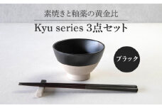 【美濃焼】 Kyu 3点セット ブラック 【丸利玉樹利喜蔵商店】 箸 箸置き 茶碗 [MCC014]