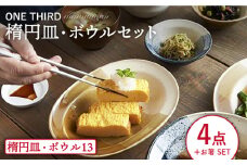 【美濃焼】 ONE THIRD 楕円皿 ・ ボウルセット 【丸利玉樹利喜蔵商店】 食器 皿 オーバル [MCC018]