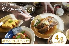 【美濃焼】 ONE THIRD ボウル 4点セット 【丸利玉樹利喜蔵商店】 食器 サラダボウル パスタ皿 [MCC019]