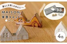 【美濃焼】 MAISON メゾン 箸置き レストギフト（k-ai）【cierto】食器 雑貨 [MCD154]