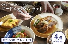 【美濃焼】 ONE THIRD ヌードルボウルセット 【丸利玉樹利喜蔵商店】 食器 鉢 どんぶり [MCC020]