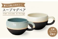 【美濃焼】 ネージュ・スープスプーンペアギフト クラムチャウダー＆ポタージュ（k-ai）【cierto】食器 スープマグ ペア [MCD156]