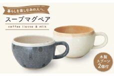 【美濃焼】 ネージュ・スープスプーンペアギフト カフェラテ＆ミルク（k-ai）【cierto】食器 スープマグ ペア [MCD157]