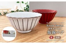 【美濃焼】 Roots 風雅 飯碗ペアギフト 紅＆月白（k-ai）【cierto】 食器 ご飯茶碗 茶碗 [MCD161]
