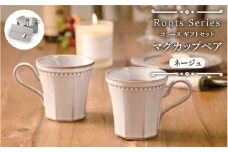 【美濃焼】 Roots コリーヌ マグカップペアギフト ネージュ（k-ai）【cierto】 贈り物 マグ 食器 [MCD162]