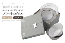 【美濃焼】 Roots コリーヌ プレート・ボウルペアギフト ネージュ＆エタン（k-ai）【cierto】 食器 皿 鉢 [MCD164]