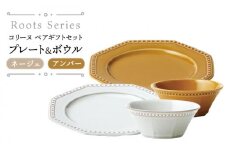 【美濃焼】 Roots コリーヌ プレート・ボウルペアギフト ネージュ＆アンバー（k-ai）【cierto】 食器 皿 鉢 [MCD163]